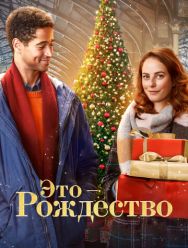Это – Рождество