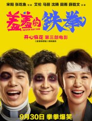 Никогда не сдавайся