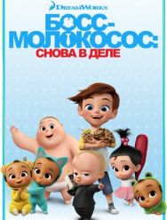 Босс-молокосос: Снова в деле 4 сезон 1,2,3,4,5,6,7,8,9,10,11,12 серия