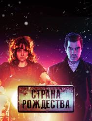 Страна Рождества 2 сезон 1,2,3,4,5,6,7,8,9,10 серия