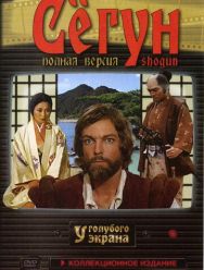 Сёгун 1 сезон 1,2,3 серия