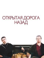 Открытая дорога назад