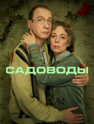 Садоводы 1 сезон 1,2,3,4 серия