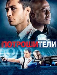 Потрошители