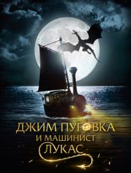 Джим Пуговка и машинист Лукас