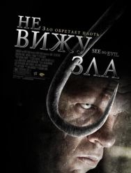 Не вижу зла