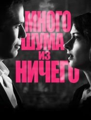 Много шума из ничего