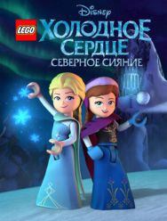 LEGO Холодное сердце: Северное сияние 1 сезон 1,2 серия