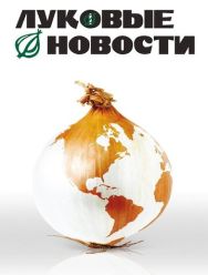 Луковые новости