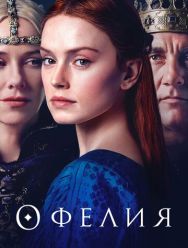 Офелия