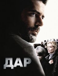 Дар