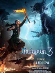 Лабиринт 3