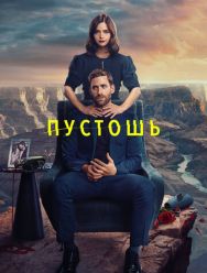 Пустошь 1 сезон 1,2,3,4,5,6 серия