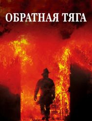 Обратная тяга