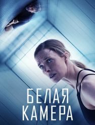 Белая камера