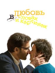 Любовь в словах и картинах
