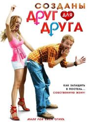 Созданы друг для друга