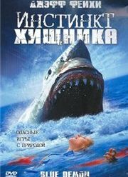 Инстинкт хищника