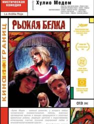 Рыжая белка