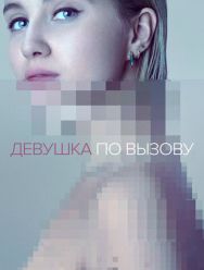 Девушка по вызову 3 сезон 1,2,3,4,5,6,7,8,9,10 серия