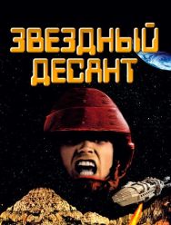 Звездный десант