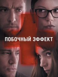 Побочный эффект