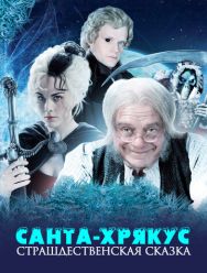Санта-Хрякус: Страшдественская сказка 1 сезон 1,2 серия