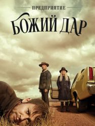 Предприятие «Божий дар» 1 сезон 1,2,3,4,5,6,7,8,9,10 серия