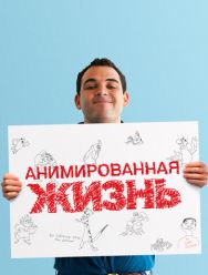 Анимированная жизнь
