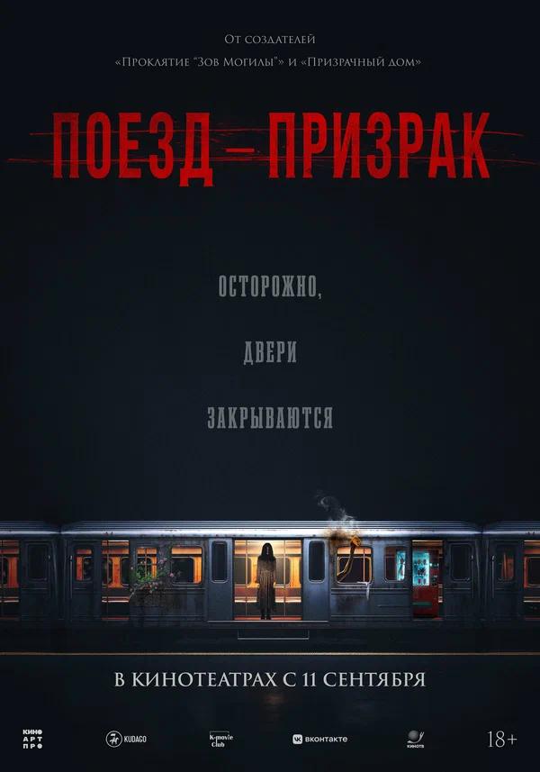Поезд-призрак
